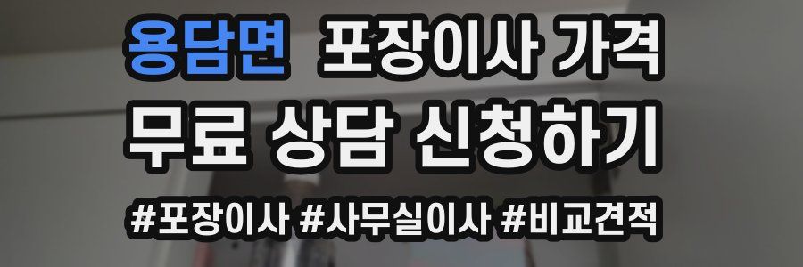 용담면 포장이사 가격