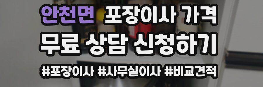 안천면 포장이사 가격