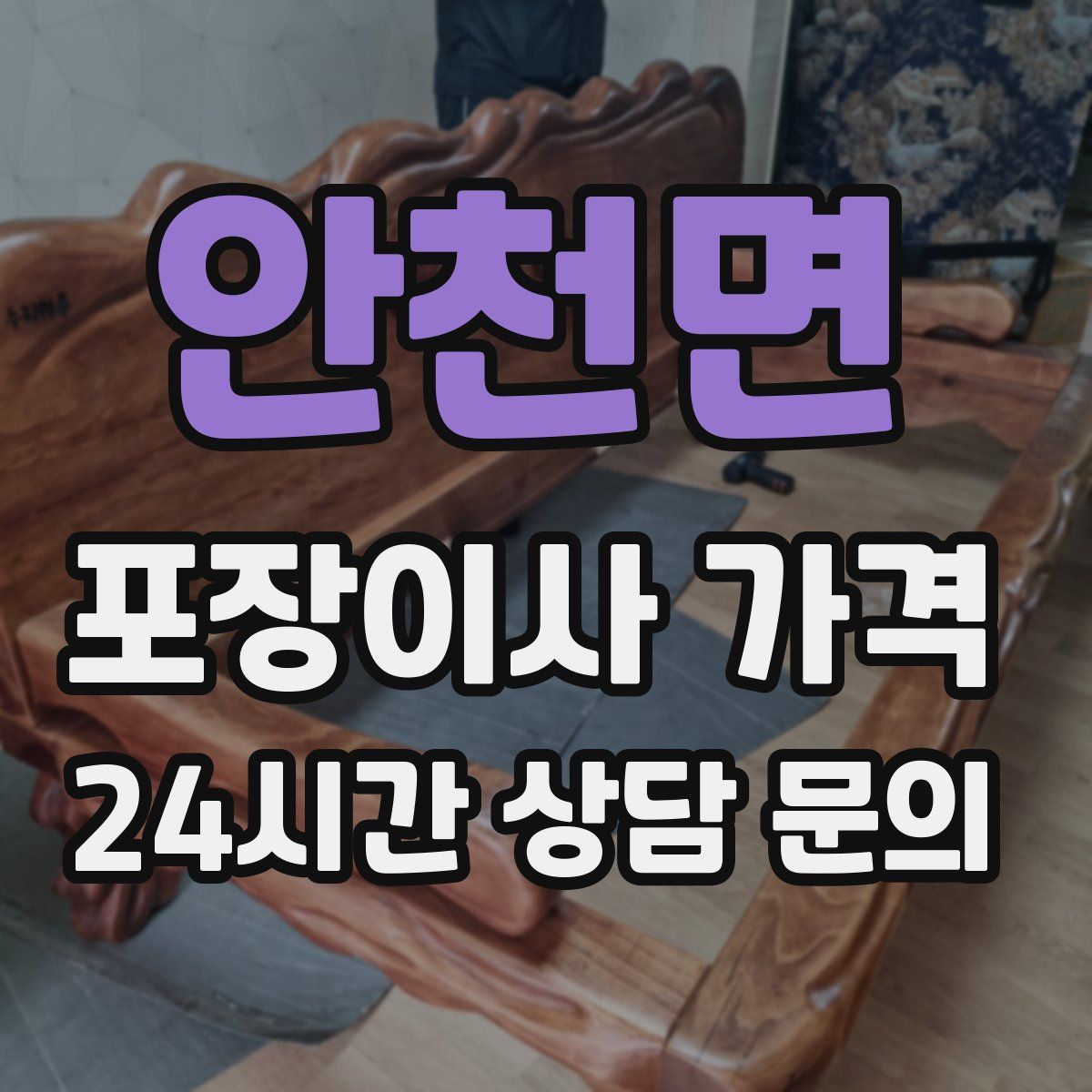 안천면 포장이사 가격