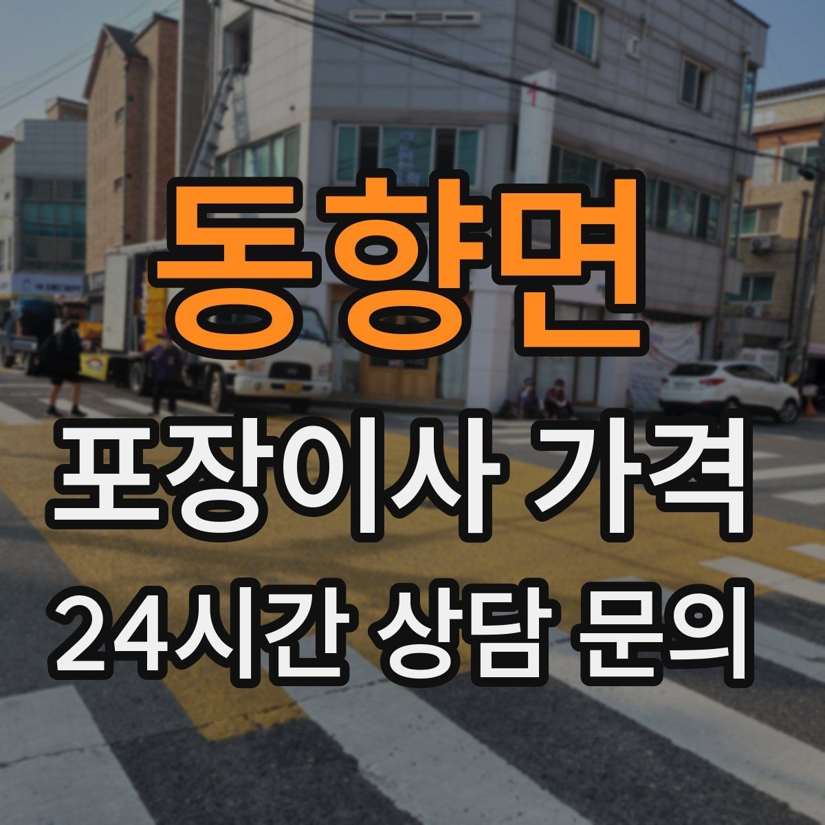 동향면 포장이사 가격 사다리차 없이 운반하면 생기는 위험과 변수