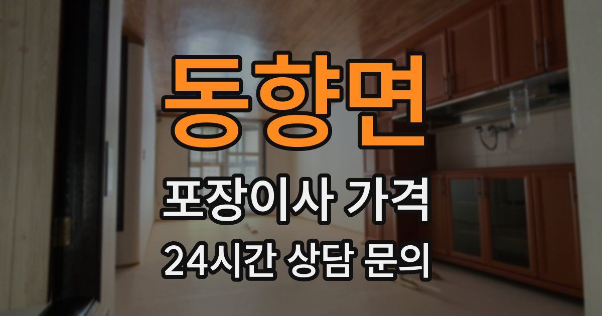 동향면 포장이사 가격