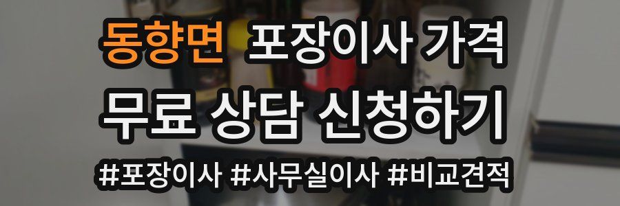 동향면 포장이사 가격