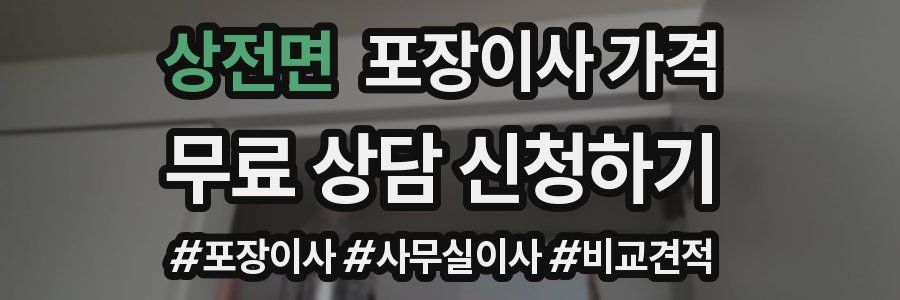 상전면 포장이사 가격