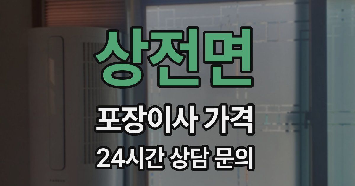 상전면 포장이사 가격