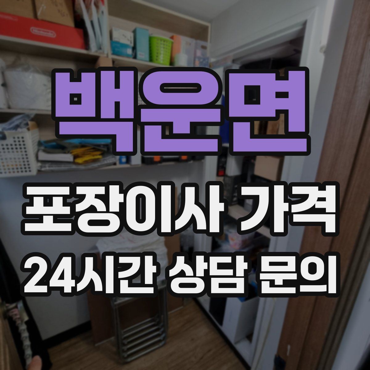 백운면 포장이사 가격 홈시어터 스피커가 많을 때 포장 기준