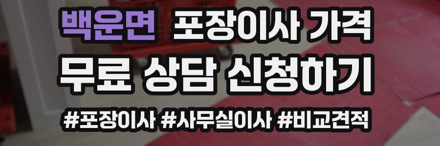 백운면 포장이사 가격