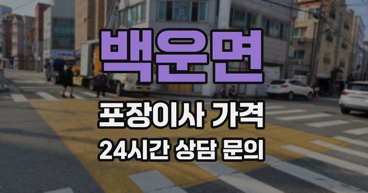 백운면 포장이사 가격