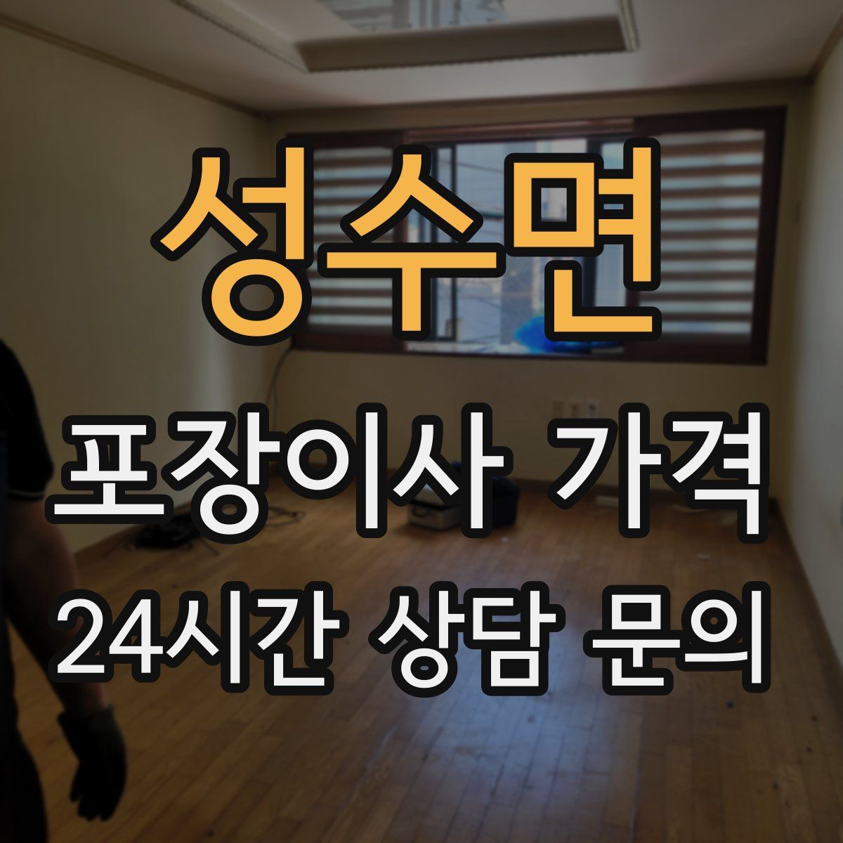 성수면 포장이사 가격