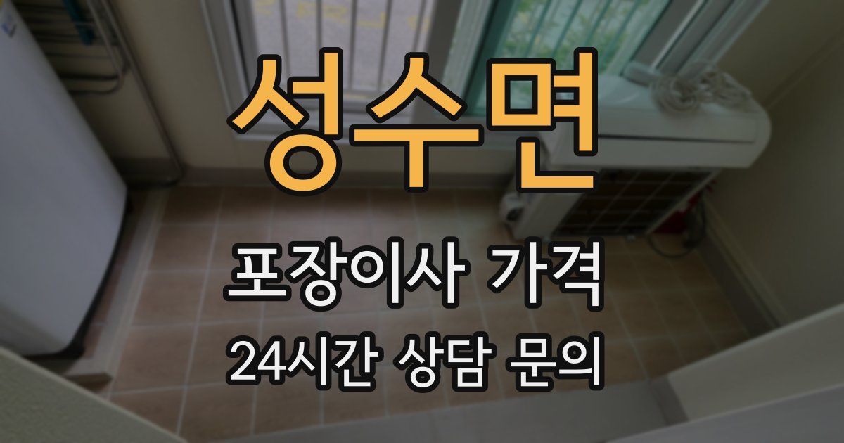 성수면 포장이사 가격