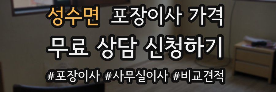 성수면 포장이사 가격