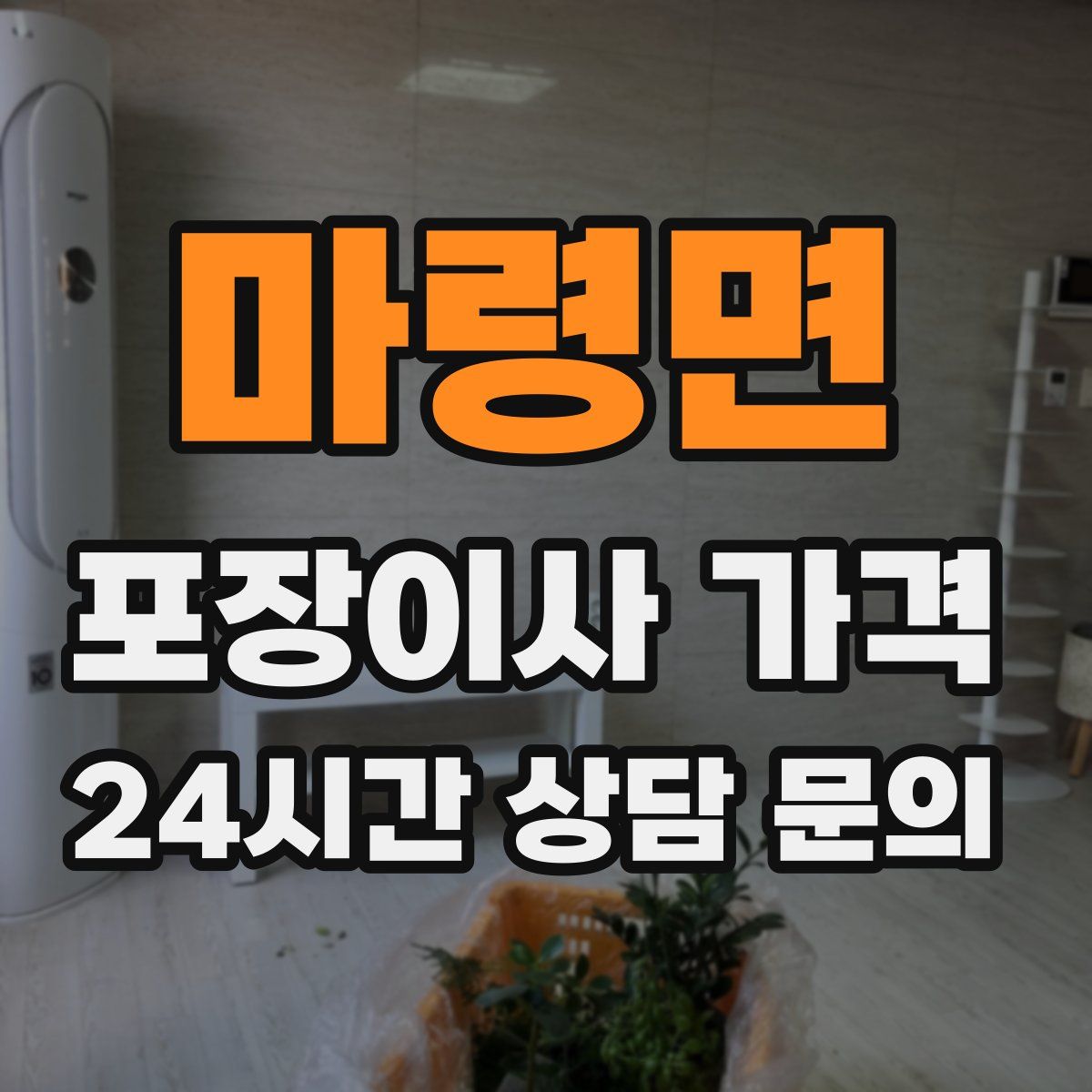 마령면 포장이사 가격