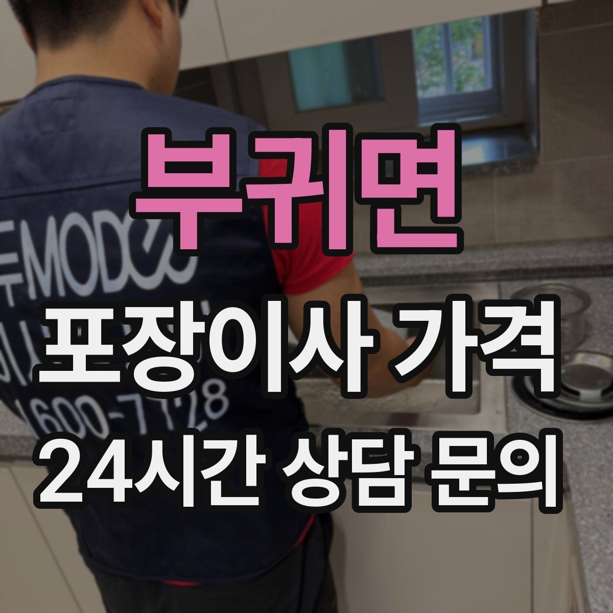 부귀면 포장이사 가격