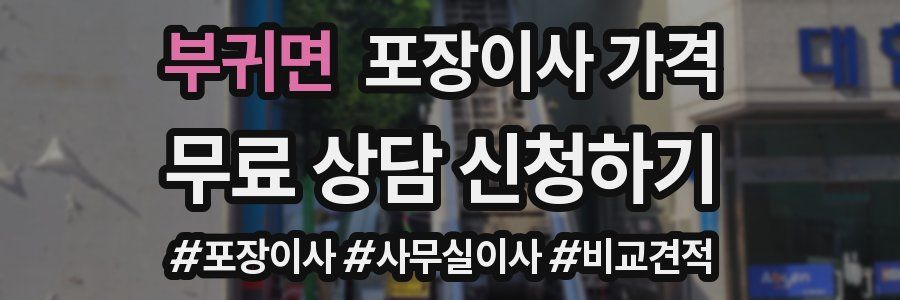 부귀면 포장이사 가격