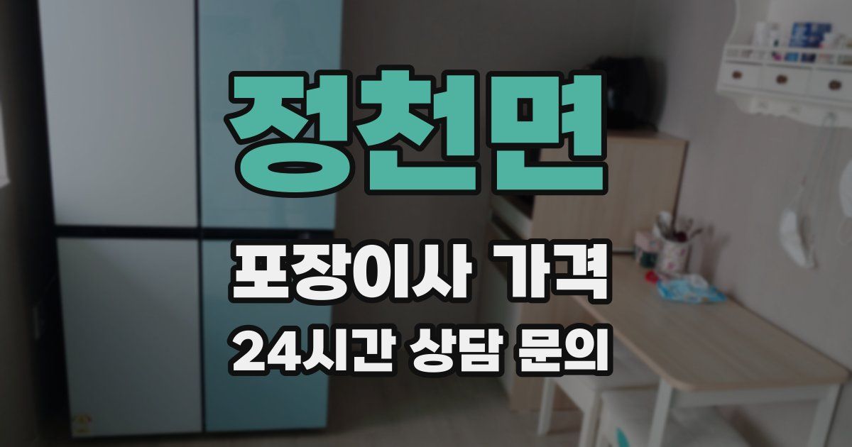 정천면 포장이사 가격