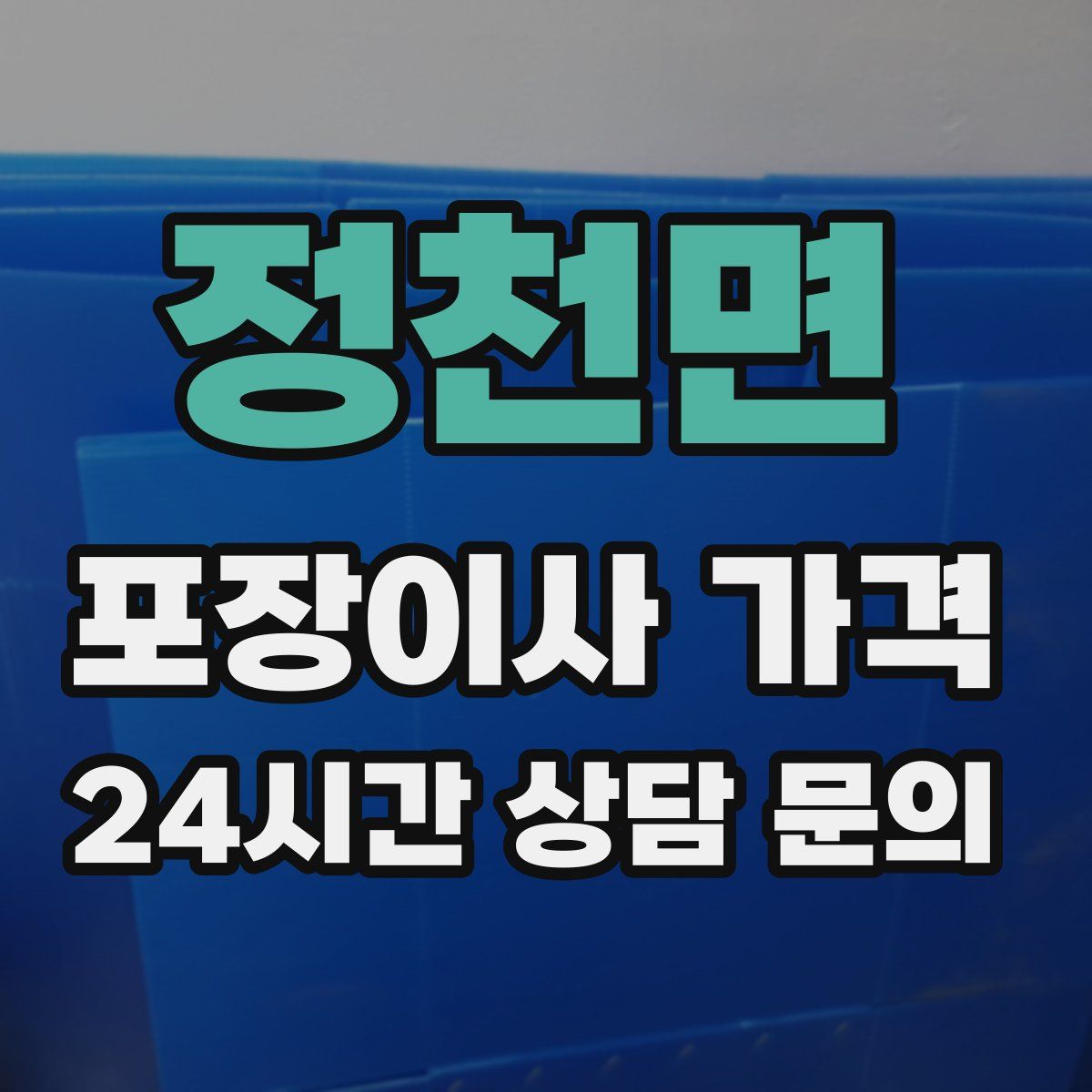 정천면 포장이사 가격
