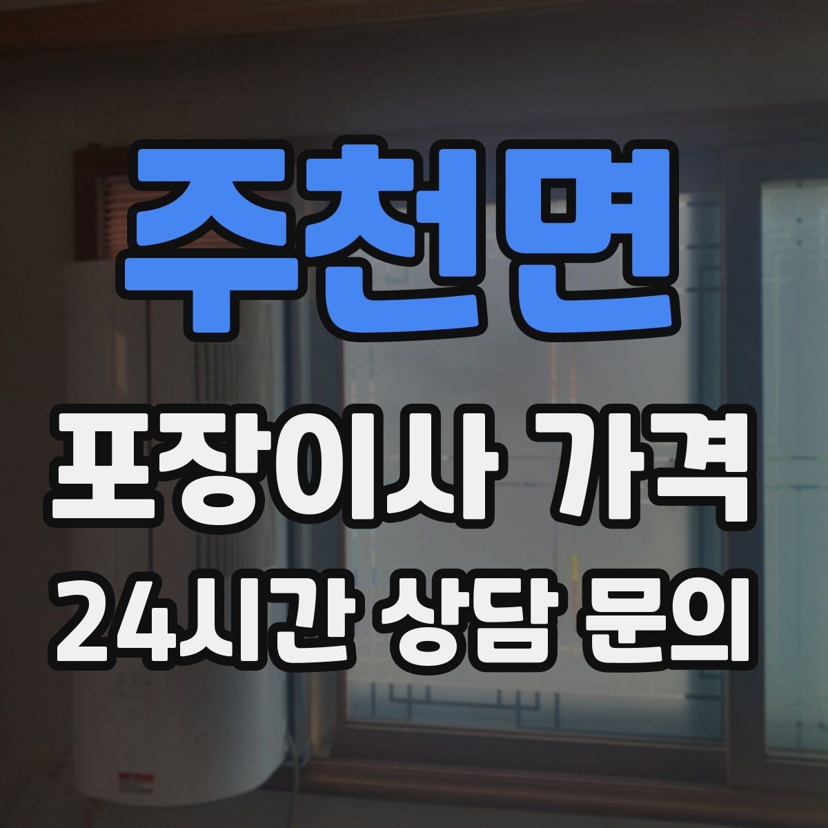 주천면 포장이사 가격 서버·장비가 있는 홈오피스 이사 체크