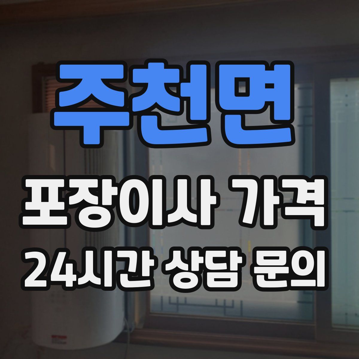 주천면 포장이사 가격