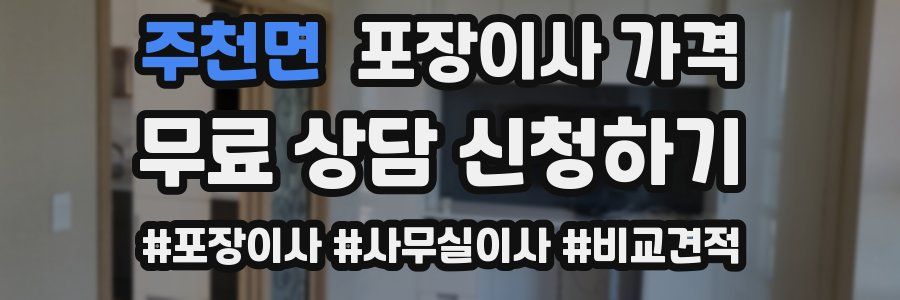 주천면 포장이사 가격
