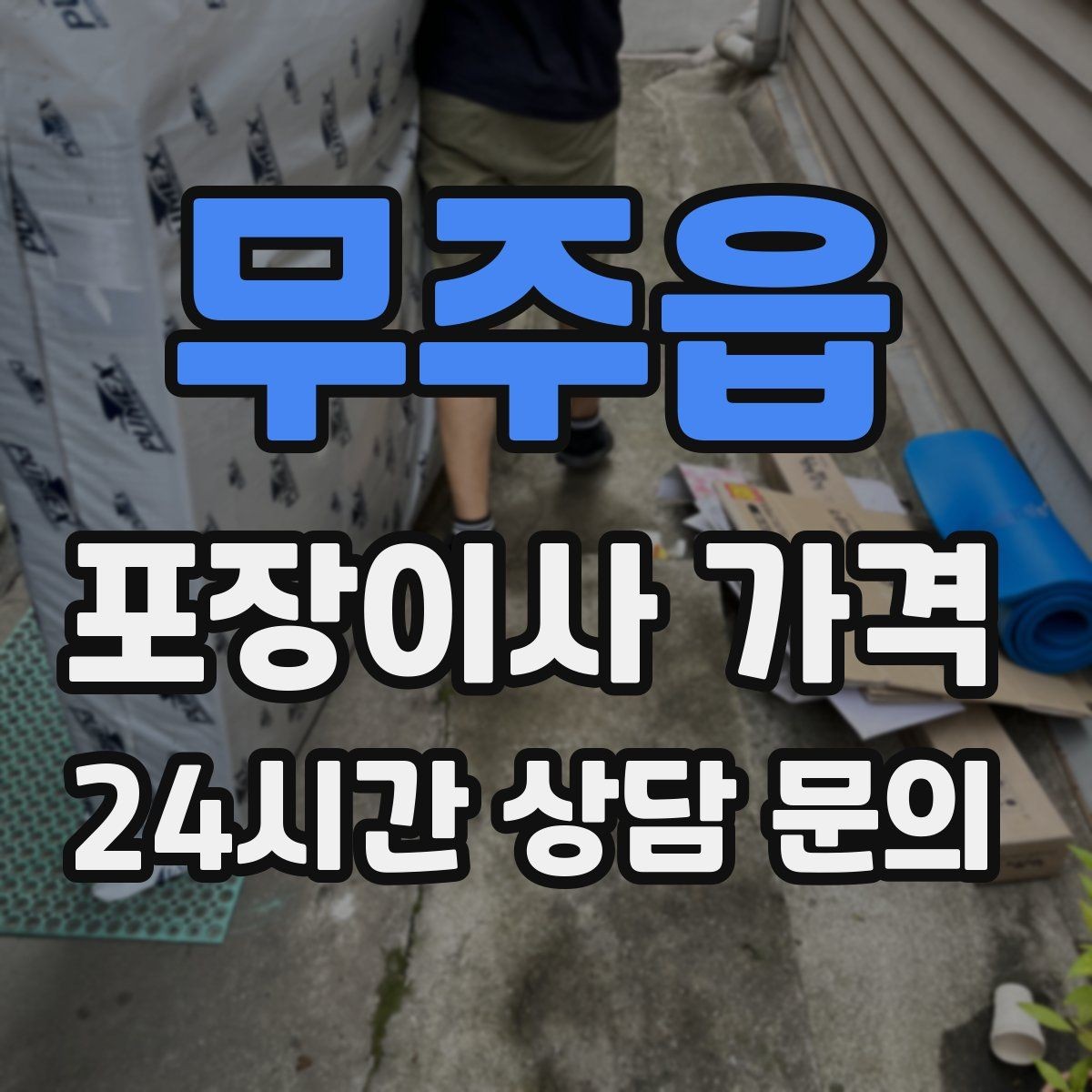 무주읍 포장이사 가격 관리비·공과금 정산을 깔끔히 하는 방법