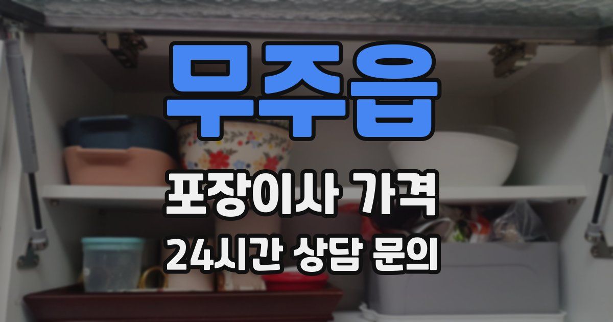 무주읍 포장이사 가격