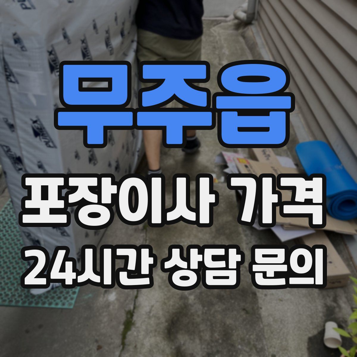 무주읍 포장이사 가격