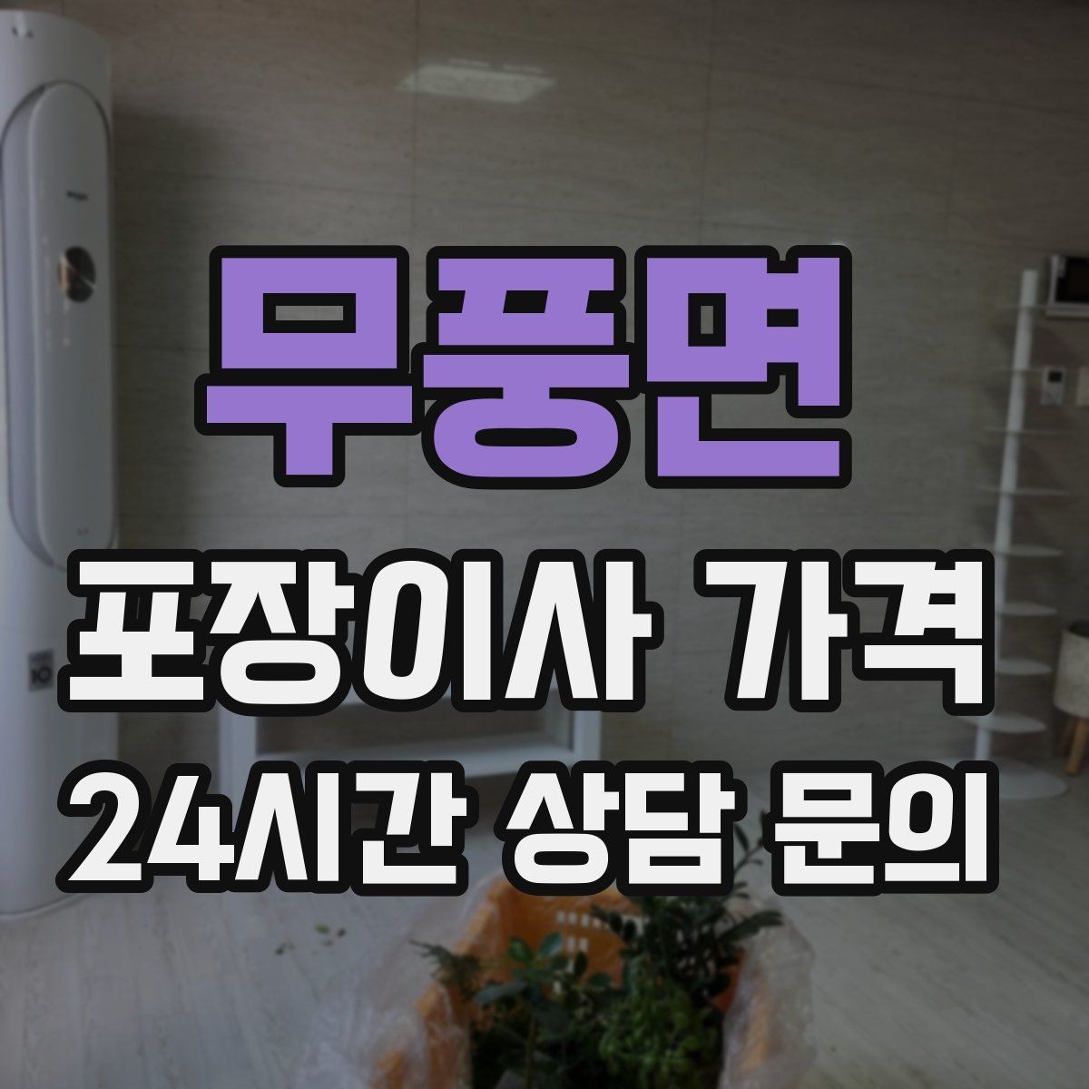 무풍면 포장이사 가격 박스 라벨링으로 분실·누락을 줄이는 방법