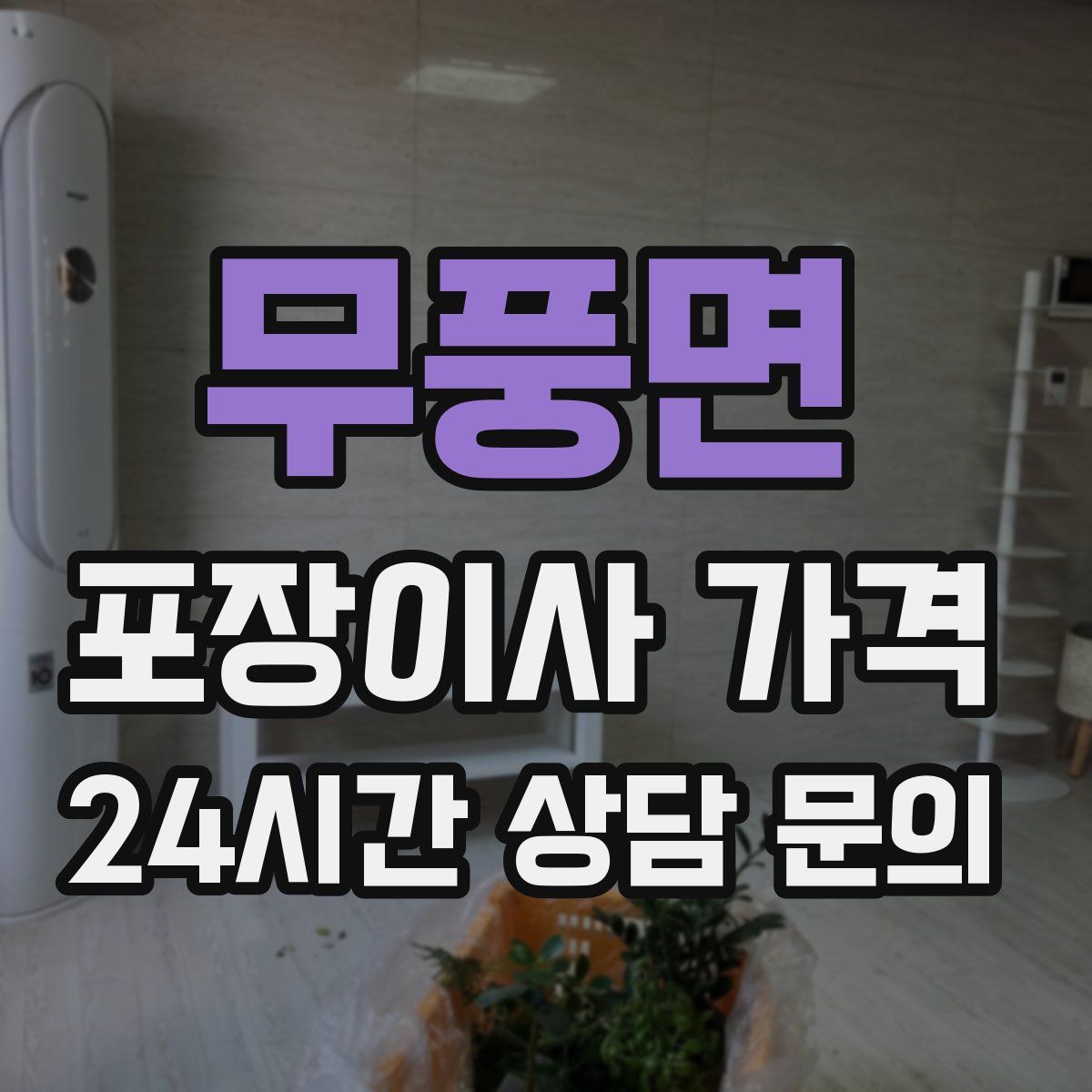 무풍면 포장이사 가격