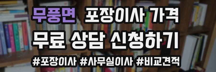 무풍면 포장이사 가격