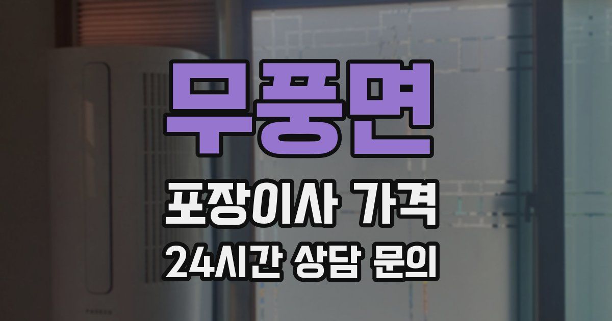 무풍면 포장이사 가격