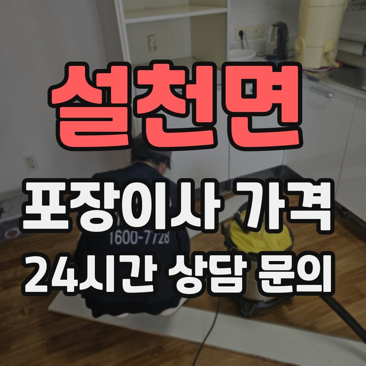 설천면 포장이사 가격 이사 공백 기간이 길면 손해가 커지는 이유