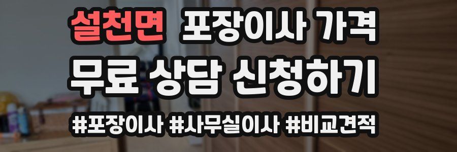 설천면 포장이사 가격