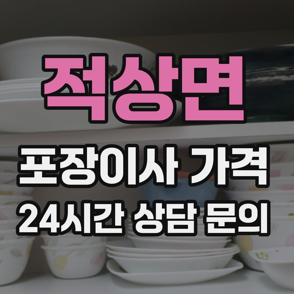 적상면 포장이사 가격