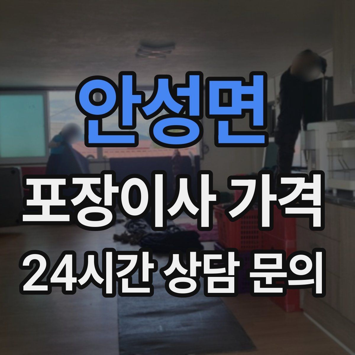 안성면 포장이사 가격 세탁기·건조기 이동에서 비용 변수가 생기는 이유
