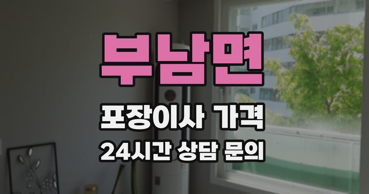 부남면 포장이사 가격