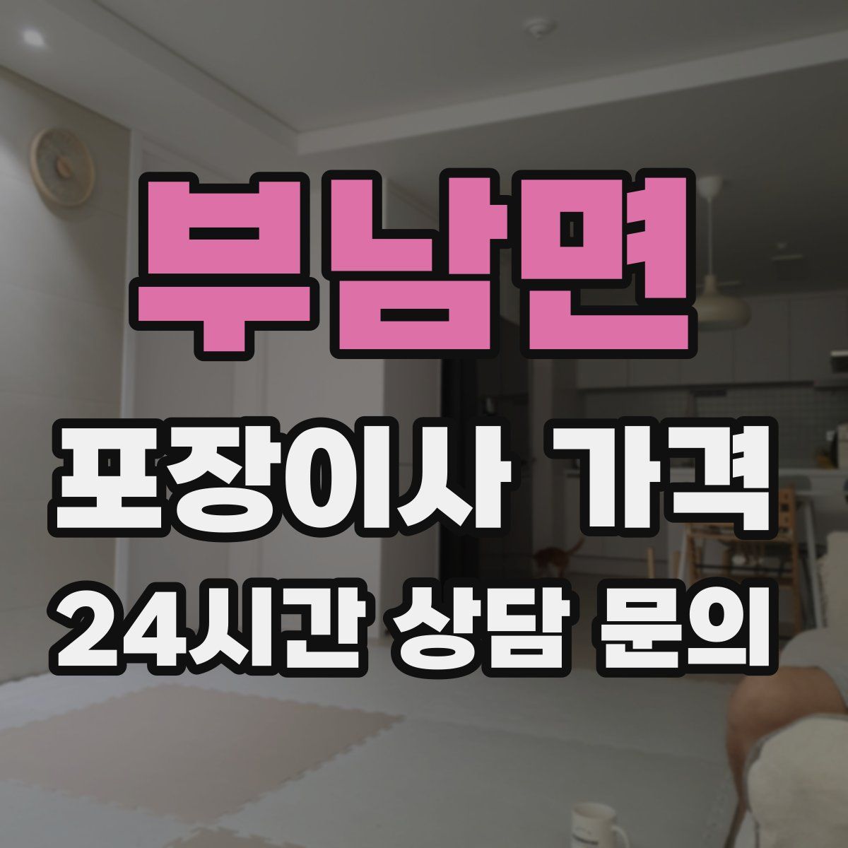 부남면 포장이사 가격