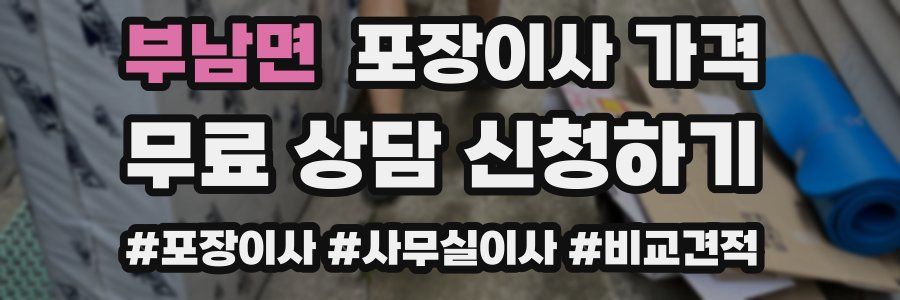 부남면 포장이사 가격