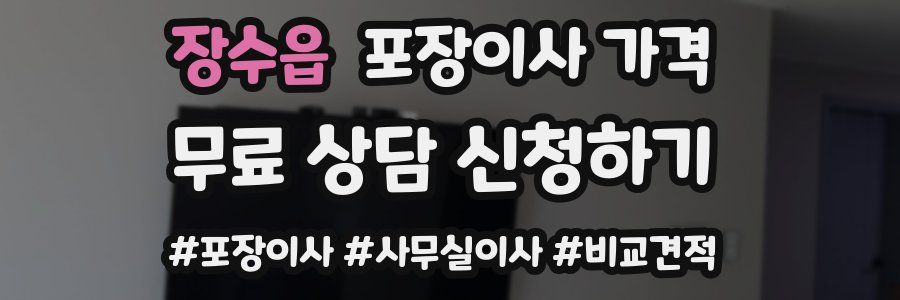 장수읍 포장이사 가격