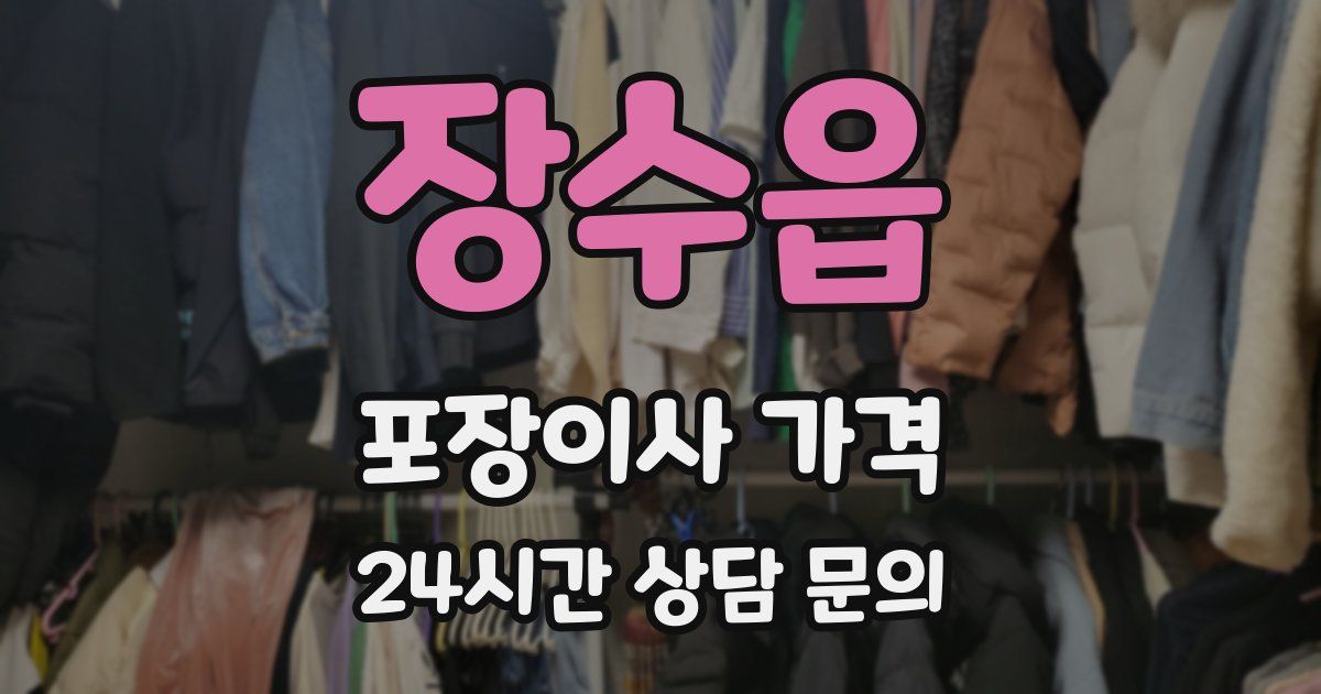 장수읍 포장이사 가격