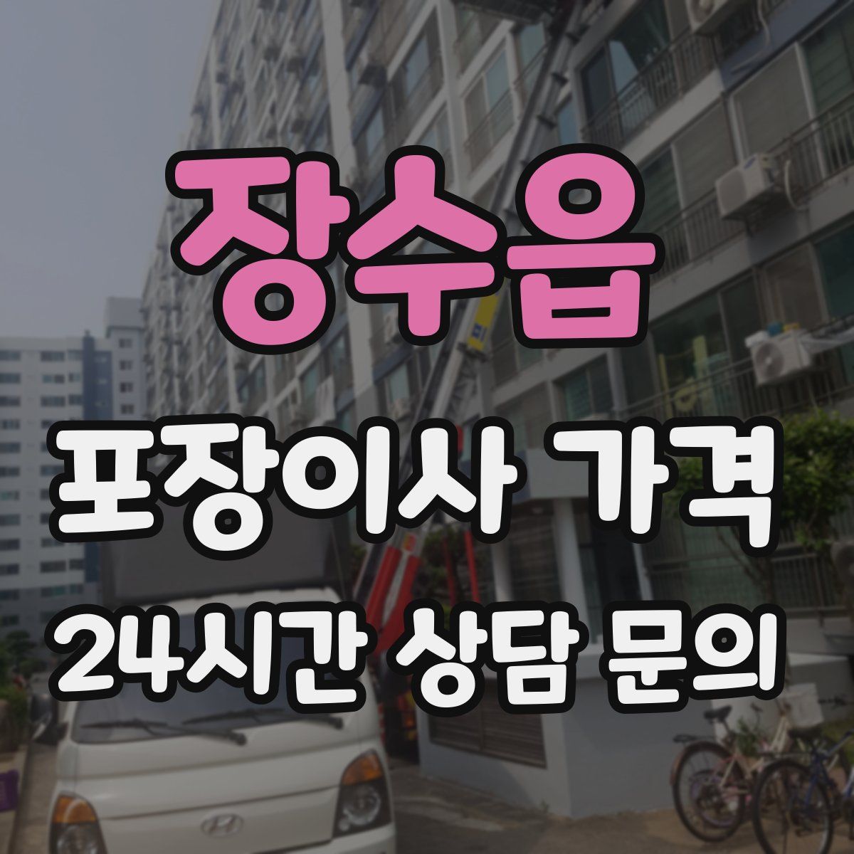 장수읍 포장이사 가격