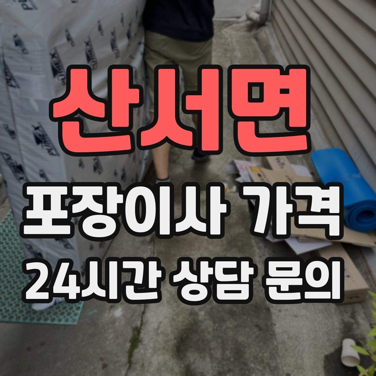 산서면 포장이사 가격 매트리스 크기별 운반 난이도 비교