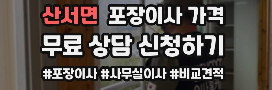 산서면 포장이사 가격