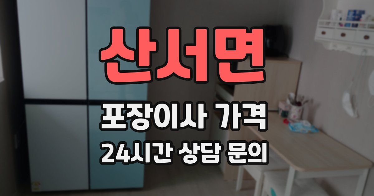 산서면 포장이사 가격