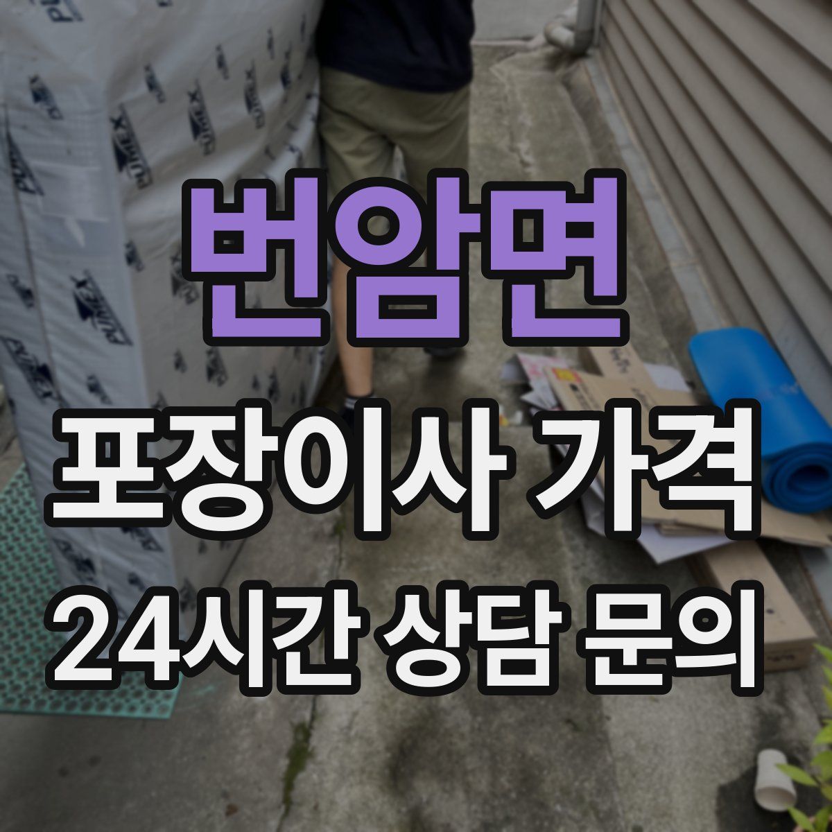 번암면 포장이사 가격