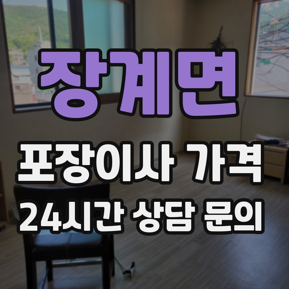 장계면 포장이사 가격