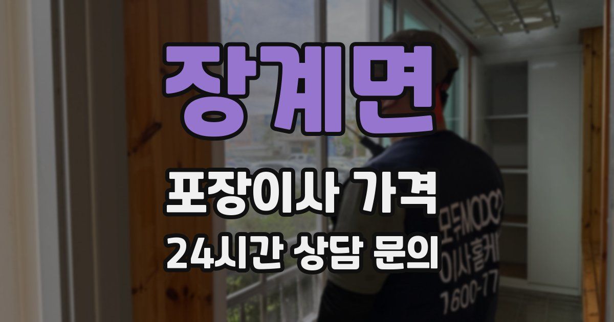 장계면 포장이사 가격