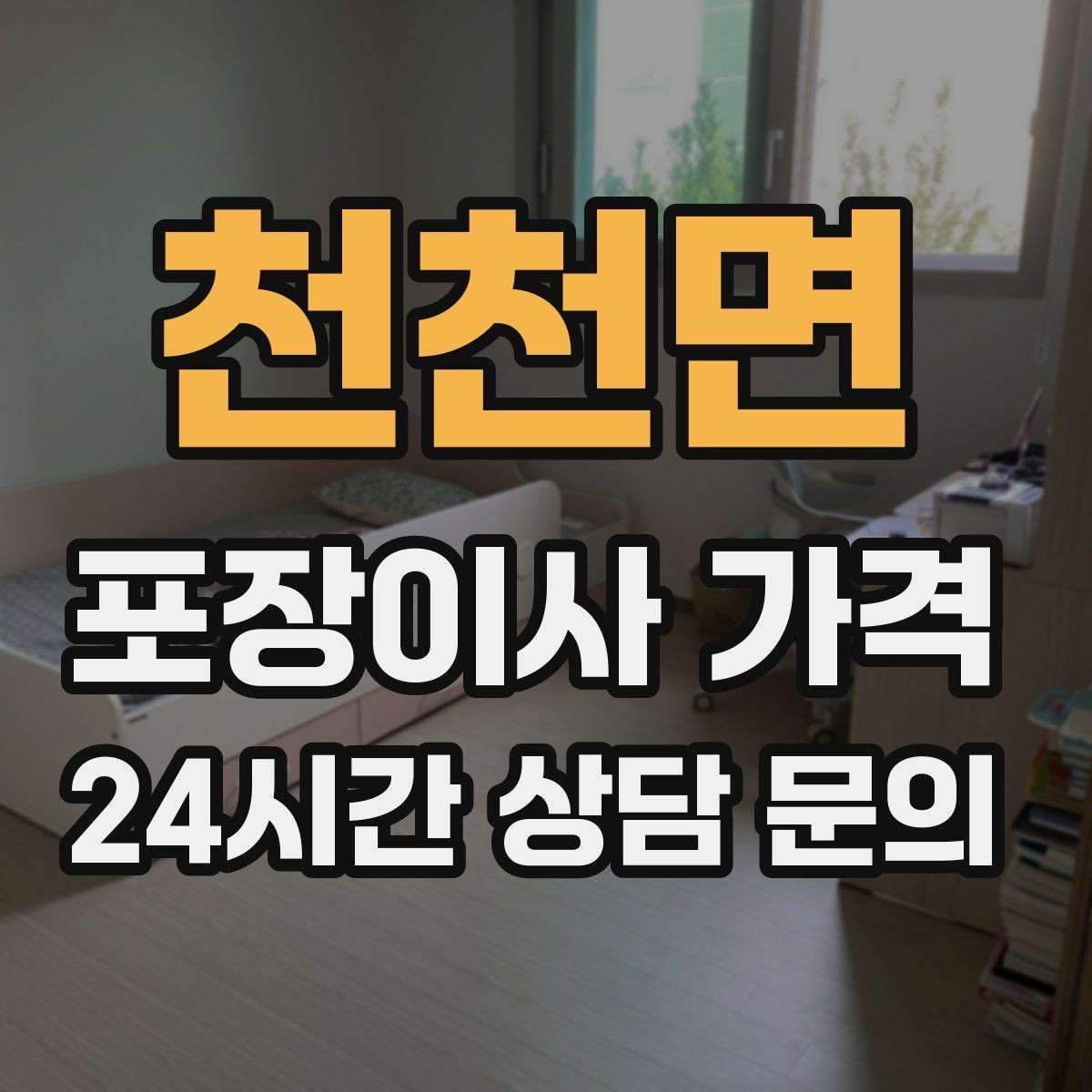 천천면 포장이사 가격 침대 해체가 추가되는 대표 케이스
