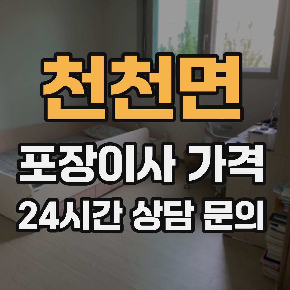 천천면 포장이사 가격