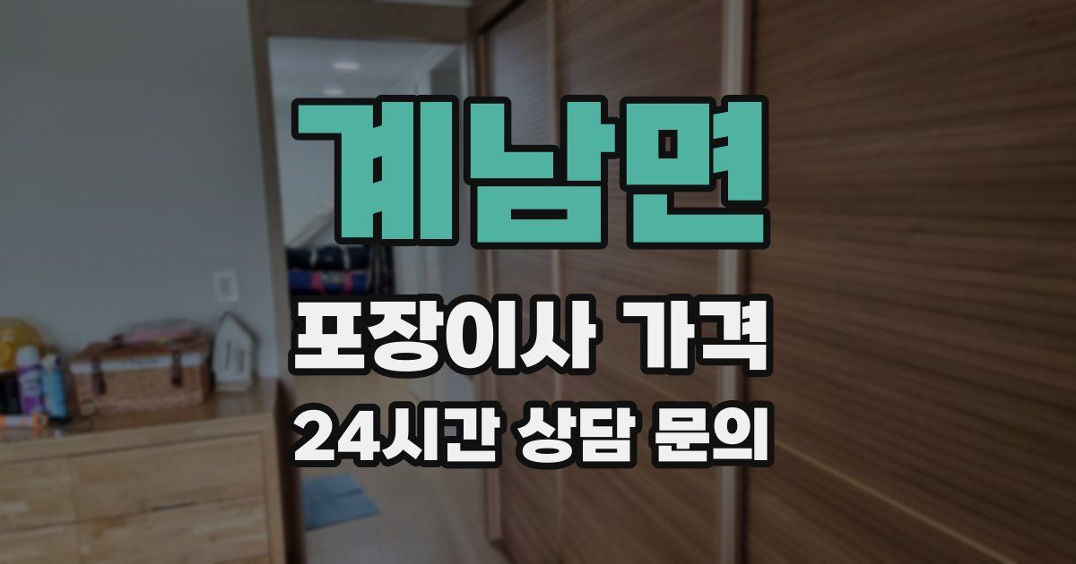 계남면 포장이사 가격