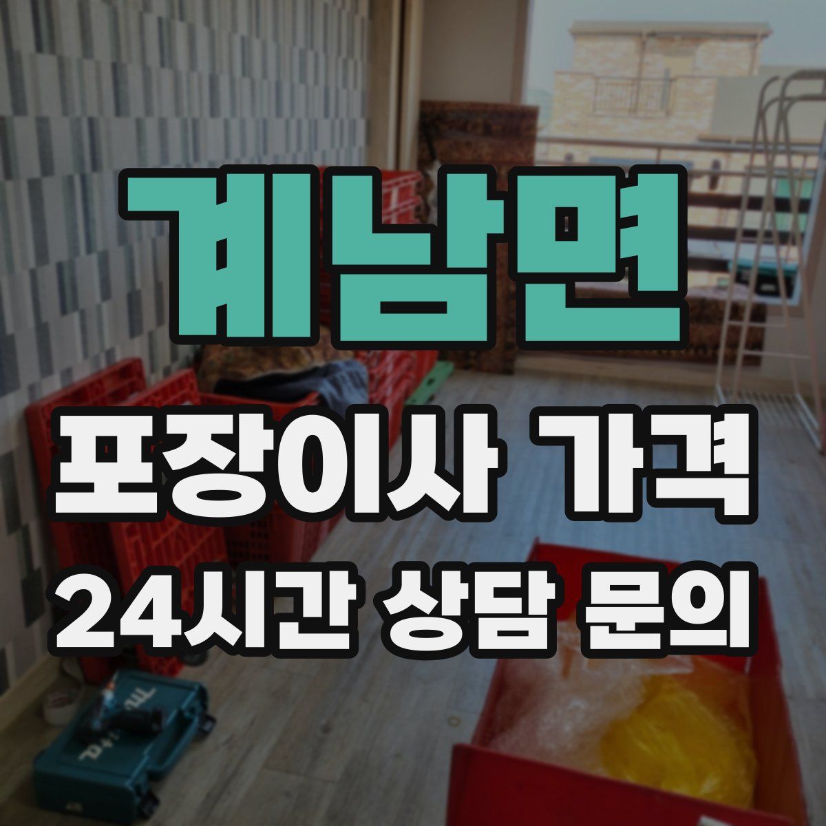 계남면 포장이사 가격