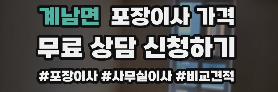 계남면 포장이사 가격